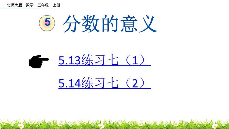 北师大版五年级数学上册《分数的意义：练习七(1)(2)5.13-5.14》课件01