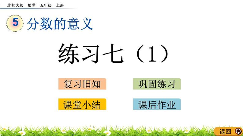 北师大版五年级数学上册《分数的意义：练习七(1)(2)5.13-5.14》课件02