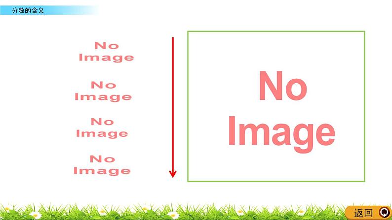 北师大版五年级数学上册《分数的意义：练习七(1)(2)5.13-5.14》课件05