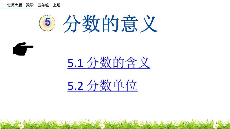 北师大版五年级数学上册《分数的意义5.1-5.2》课件01