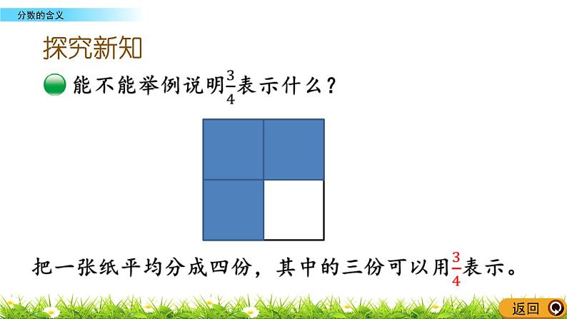 北师大版五年级数学上册《分数的意义5.1-5.2》课件04