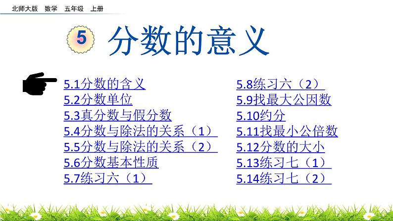 北师大版五年级数学上册《分数的意义5.1-5.14》课件01