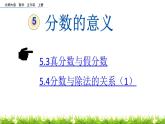 北师大版五年级数学上册《分数的意义5.3-5.4》课件