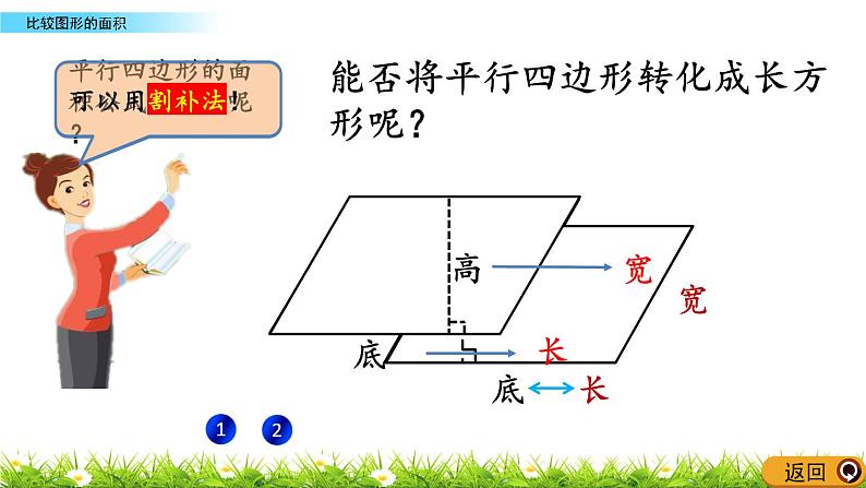 北师大版五年级数学上册第四单元《多边形的面积：平行四边形的面积(1-2)》教学课件第6页