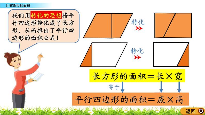 北师大版五年级数学上册第四单元《多边形的面积：平行四边形的面积(1-2)》教学课件第7页