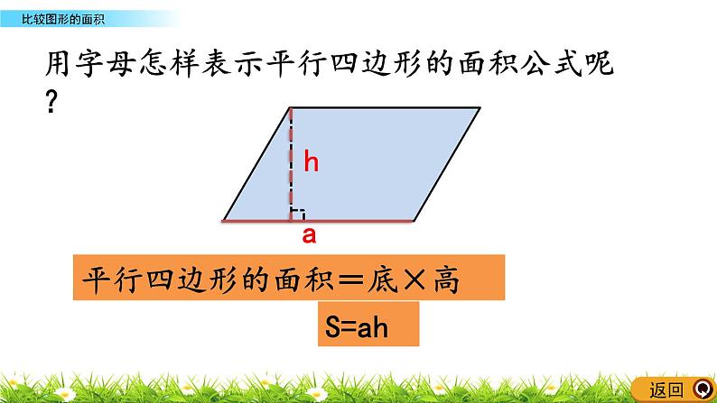 北师大版五年级数学上册第四单元《多边形的面积：平行四边形的面积(1-2)》教学课件第8页