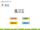 北师大版四年级数学上册第六单元《除法：练习五》课件