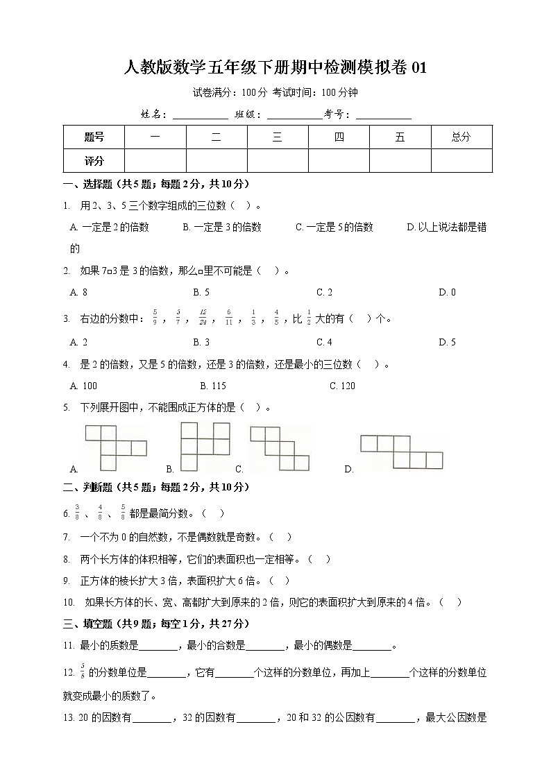 人教版数学五下期中检测模拟卷01（含详解）01