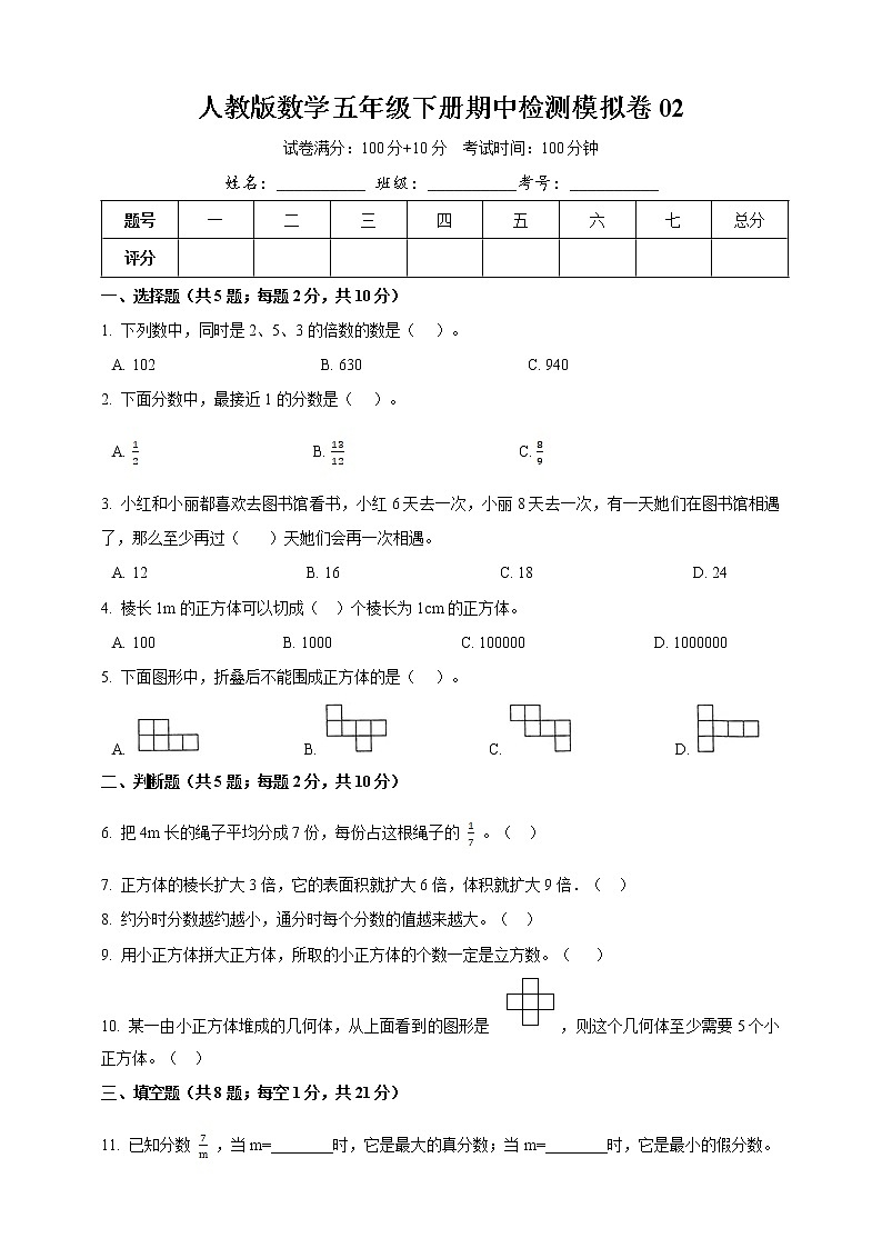 人教版数学五下期中检测模拟卷02（含详解）01