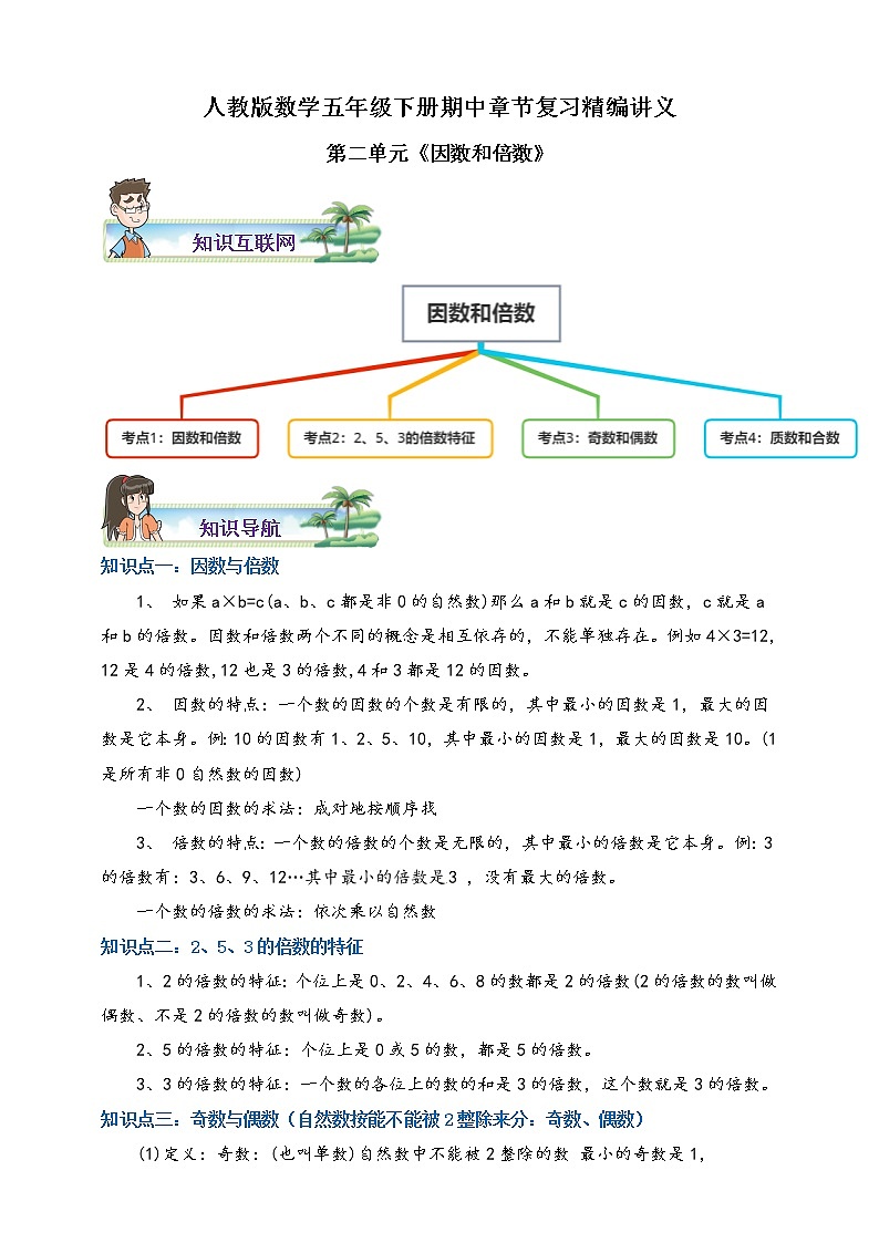 人教版数学五下第二单元《因数和倍数》期中章节复习精编讲义（含解析）01