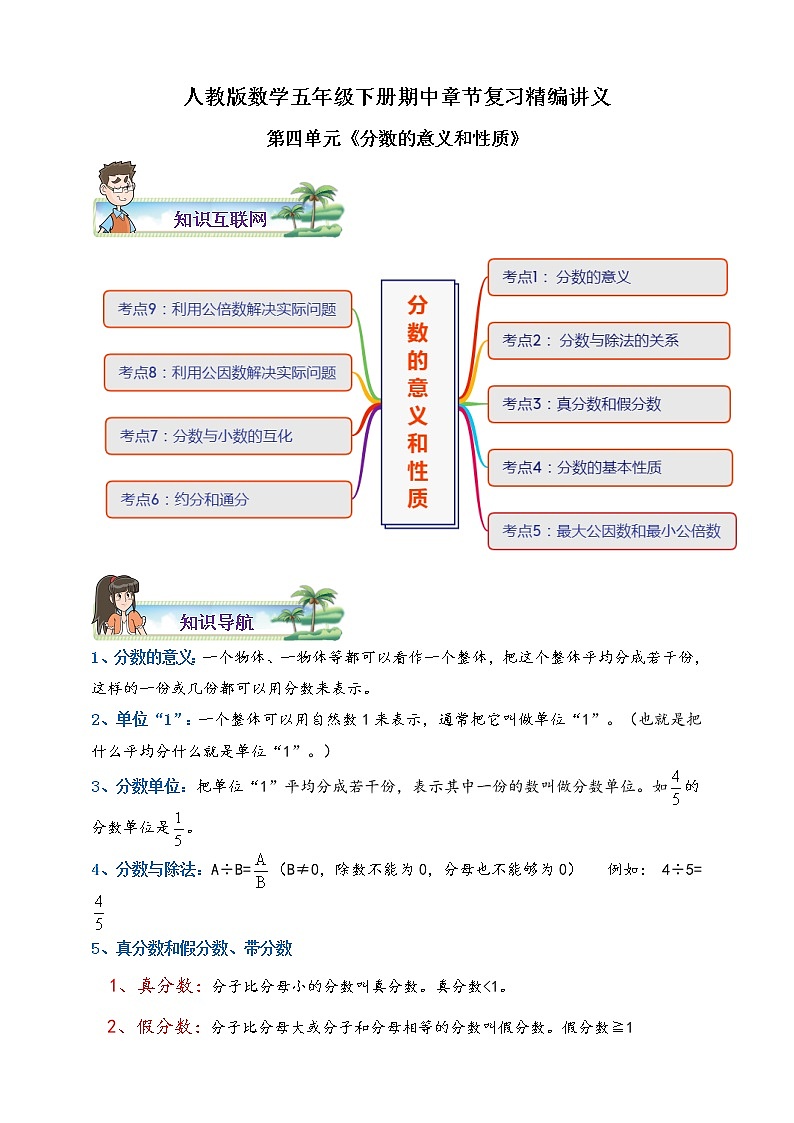 人教版数学五下第四单元《分数的意义和性质》期中章节复习精编讲义（含解析）01