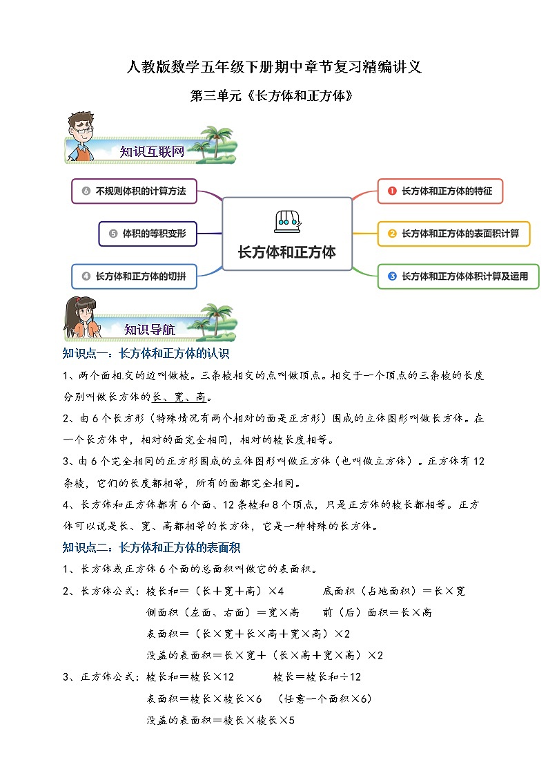 人教版数学五下第三单元《长方体和正方体》期中章节复习精编讲义（含解析）01