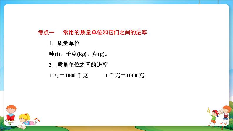 小升初数学专题复习系列课件第12课时质量、时间与人民币单位（41张ppt）03