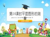 小升初数学专题复习系列课件第14课时平面图形的测量（54张ppt）