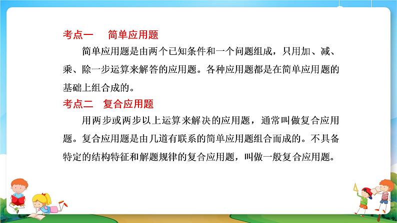 小升初数学专题复习系列课件第21课时简单应用题和一般复合应用题（47张ppt）03