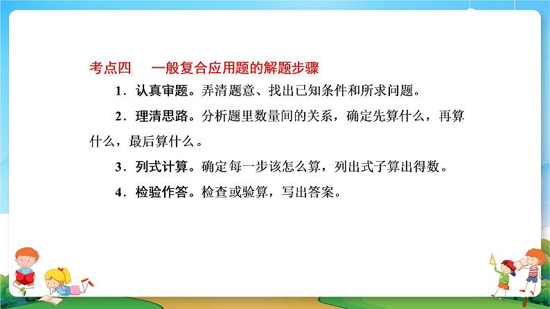 小升初数学专题复习系列课件第21课时简单应用题和一般复合应用题（47张ppt）06