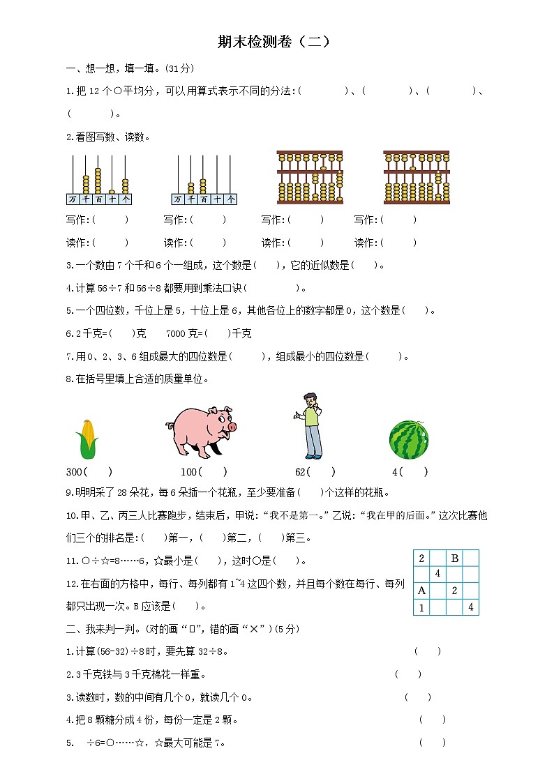 小学数学人教版二年级下册 期末检测卷及答案（二）01