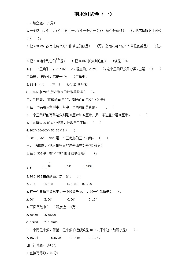 小学数学人教版四年级下册期末测试卷及答案（一）01