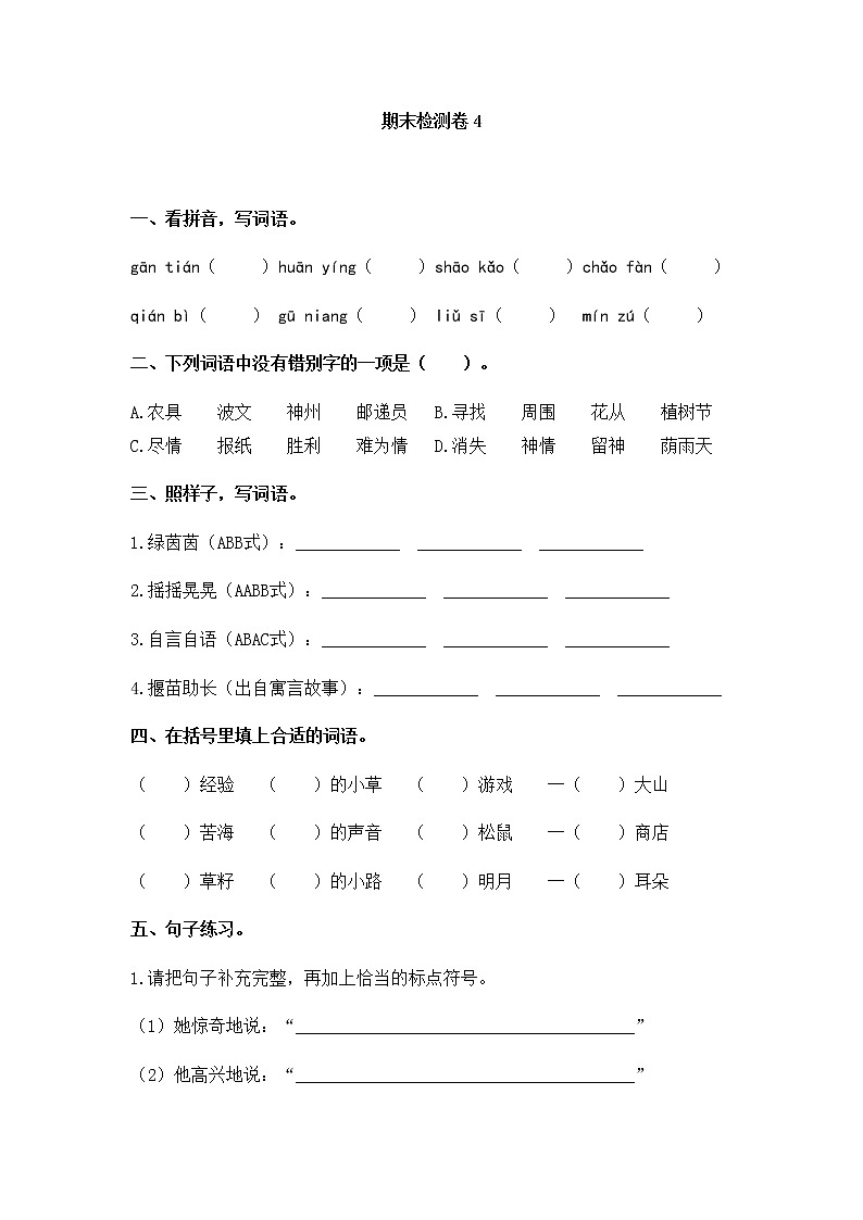 2020年统编教材语文二年级下册 期末检测卷401