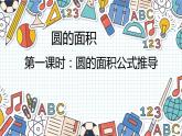人教版数学《圆面积推导公式》PPT课件