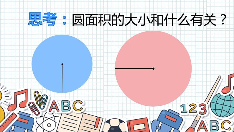 人教版数学《圆面积推导公式》PPT课件第8页