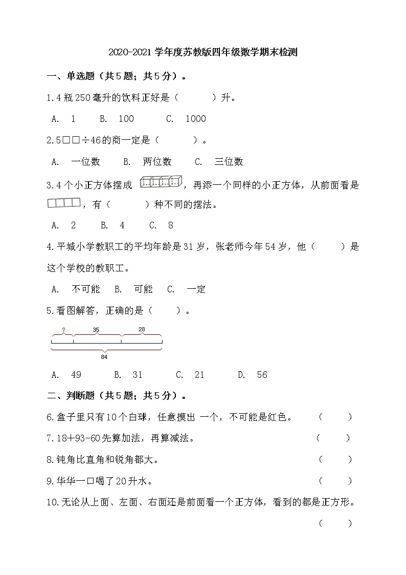 2020-2021学年四年级上册数学试题---期末检测 苏教版 含答案01