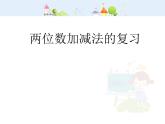 【滬教版（2021秋）】二年級數學上冊 1.1 兩位數加減法 課件PPT