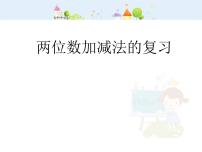 小学两位数加减法的复习示范课ppt课件