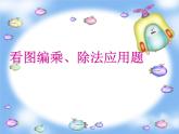 【滬教版（2021秋）】二年級(jí)數(shù)學(xué)上冊(cè) 4.7 看圖編乘、除法問題 課件PPT