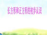 滬教版二年級(jí)數(shù)學(xué)上冊(cè) 5.2 長(zhǎng)方形、正方形的初步認(rèn)識(shí) 課件PPT