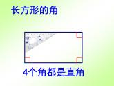 滬教版二年級(jí)數(shù)學(xué)上冊(cè) 5.2 長(zhǎng)方形、正方形的初步認(rèn)識(shí) 課件PPT