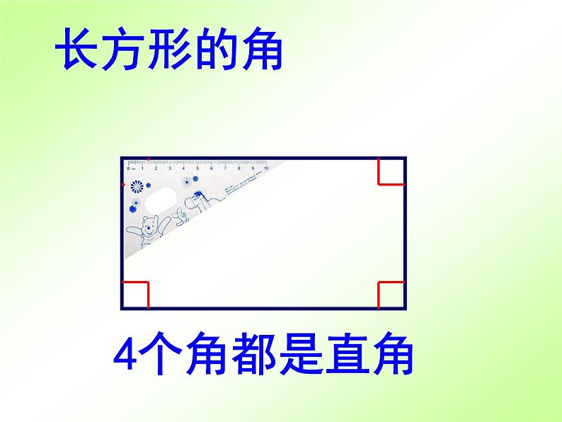 沪教版二年级数学上册 5.2 长方形、正方形的初步认识 课件PPT04