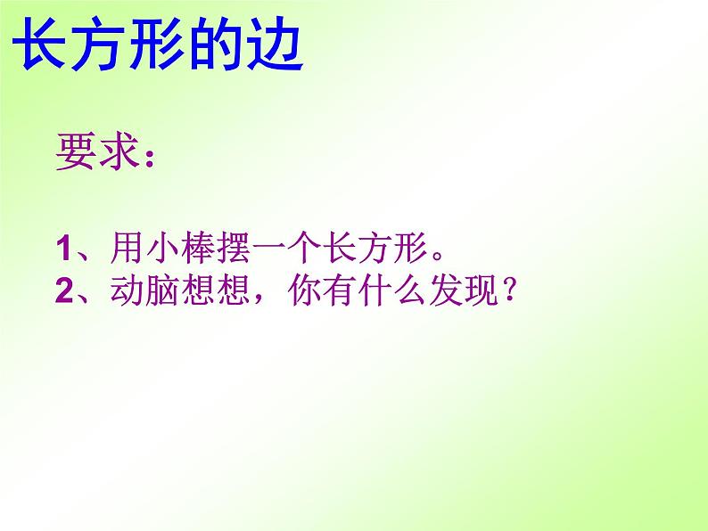 沪教版二年级数学上册 5.2 长方形、正方形的初步认识 课件PPT05