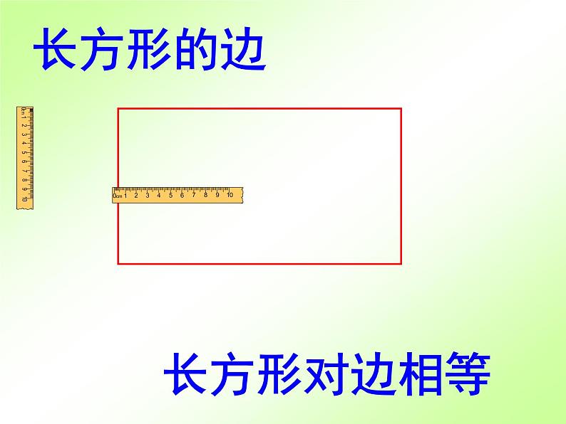 沪教版二年级数学上册 5.2 长方形、正方形的初步认识 课件PPT06