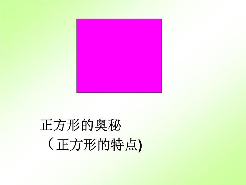 沪教版二年级数学上册 5.2 长方形、正方形的初步认识 课件PPT07