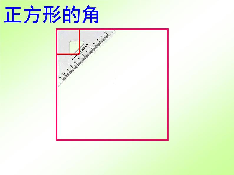 沪教版二年级数学上册 5.2 长方形、正方形的初步认识 课件PPT08