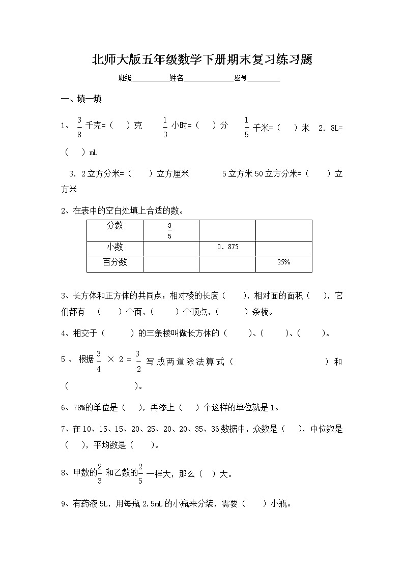 北师大版五年级数学下册期末复习练习题测试卷无答案第1页