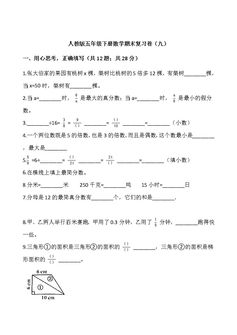人教版五年级下册数学期末复习卷（九）word版，含答案01