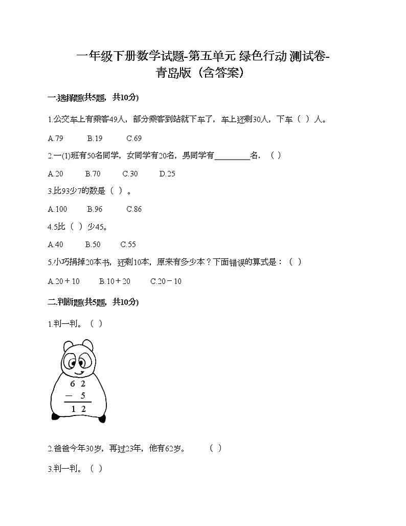 一年级下册数学试题-第五单元 绿色行动 测试卷-青岛版（含答案）01