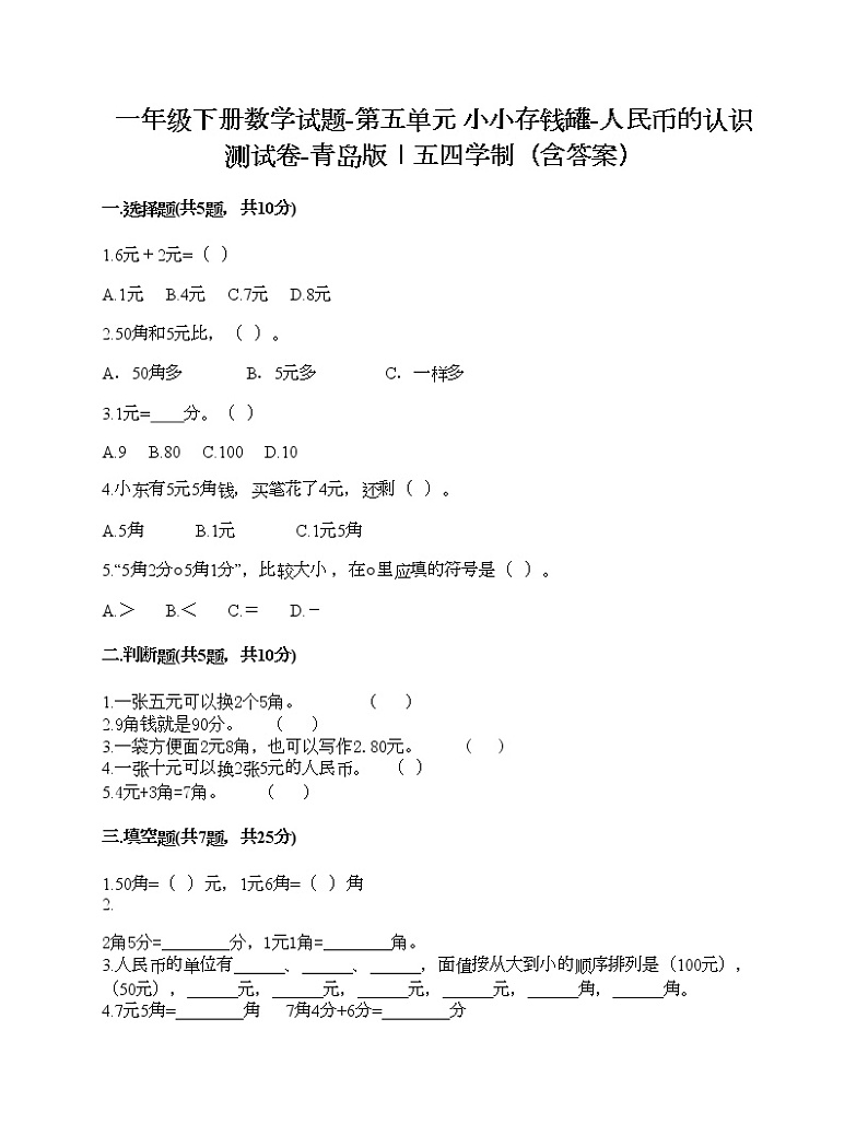 一年级下册数学试题-第五单元 小小存钱罐-人民币的认识 测试卷-青岛版丨五四学制（含答案）01