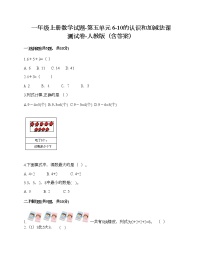 一年级上册数学试题-第五单元 6-10的认识和加减法课 测试卷-人教版（含答案）