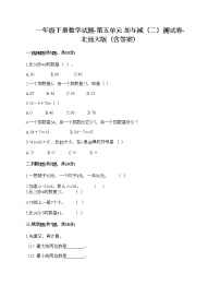 一年级下册数学试题-第五单元 加与减（二）测试卷-北师大版（含答案）