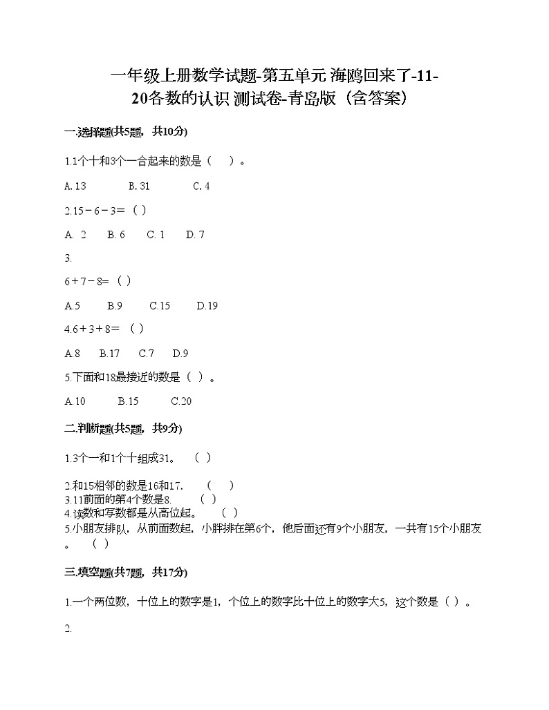 一年级上册数学试题-第五单元 海鸥回来了-11-20各数的认识 测试卷-青岛版（含答案）01
