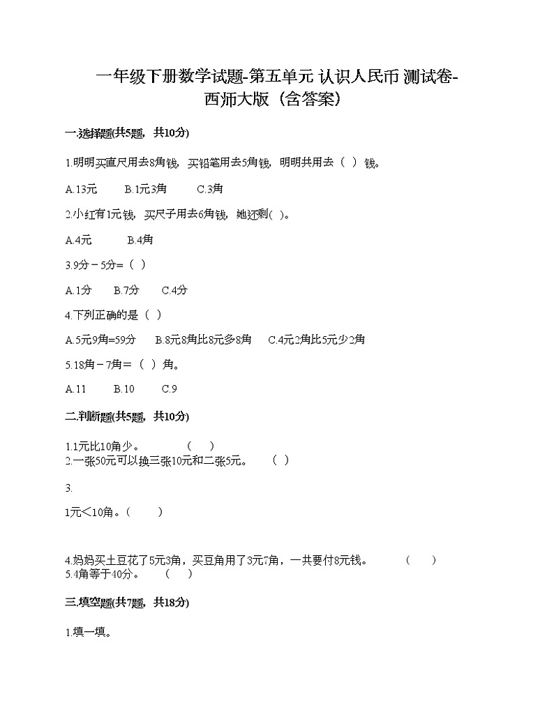 一年级下册数学试题-第五单元 认识人民币 测试卷-西师大版（含答案）01