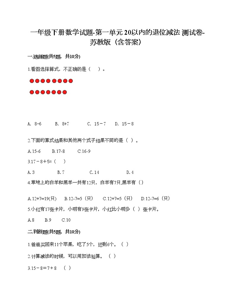 一年级下册数学试题-第一单元 20以内的退位减法 测试卷-苏教版（含答案）01