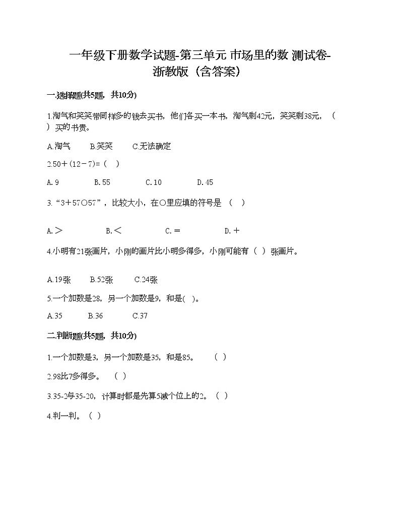 一年级下册数学试题-第三单元 市场里的数 测试卷-浙教版（含答案）01
