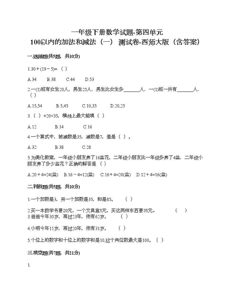 一年级下册数学试题-第四单元 100以内的加法和减法（一） 测试卷-西师大版（含答案）01