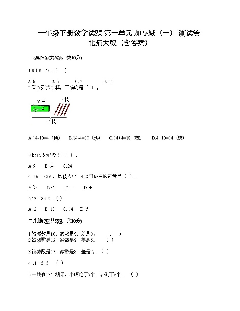 一年级下册数学试题-第一单元 加与减（一） 测试卷-北师大版（含答案）第1页