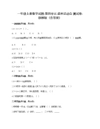 一年级上册数学试题-第四单元 森林运动会 测试卷-浙教版（含答案）