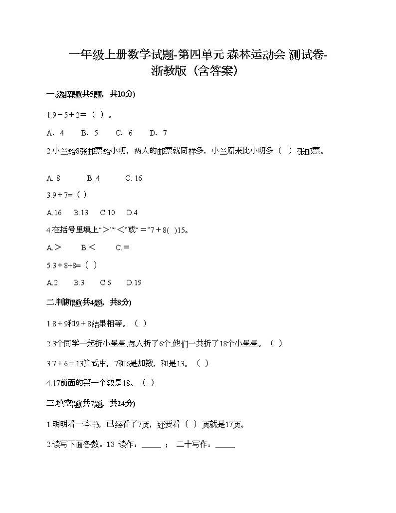 一年级上册数学试题-第四单元 森林运动会 测试卷-浙教版（含答案）01